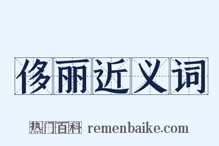 侈丽近义词是什么意思的图片